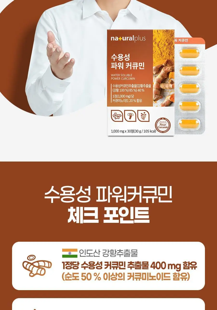 [3+1] 내츄럴플러스 수용성 파워 커큐민 30정 1박스 (1개월분) / 3박스 구매 시 1박스 증정 상세페이지 6